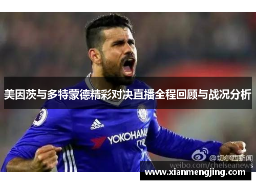 美因茨与多特蒙德精彩对决直播全程回顾与战况分析
