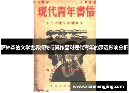 萨林杰的文学世界探秘与其作品对现代青年的深远影响分析