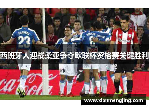 西班牙人迎战柔亚争夺欧联杯资格赛关键胜利