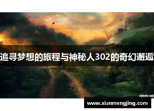 追寻梦想的旅程与神秘人302的奇幻邂逅