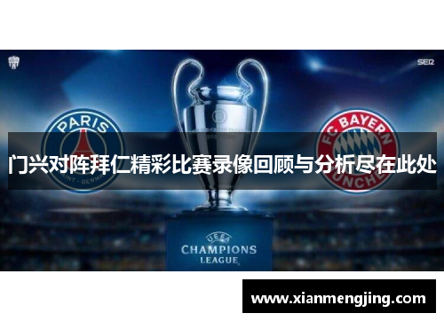 门兴对阵拜仁精彩比赛录像回顾与分析尽在此处