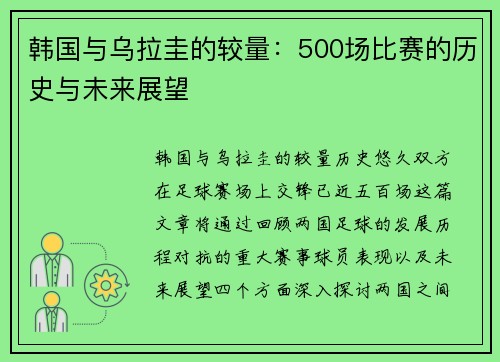 韩国与乌拉圭的较量：500场比赛的历史与未来展望