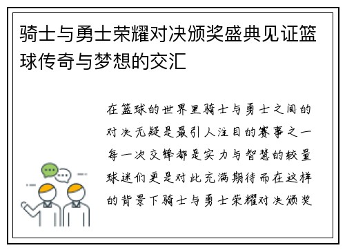 骑士与勇士荣耀对决颁奖盛典见证篮球传奇与梦想的交汇