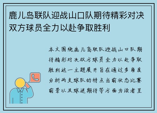 鹿儿岛联队迎战山口队期待精彩对决双方球员全力以赴争取胜利