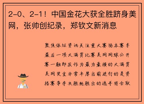 2-0、2-1！中国金花大获全胜跻身美网，张帅创纪录，郑钦文新消息