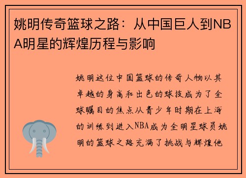 姚明传奇篮球之路：从中国巨人到NBA明星的辉煌历程与影响