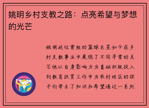 姚明乡村支教之路：点亮希望与梦想的光芒