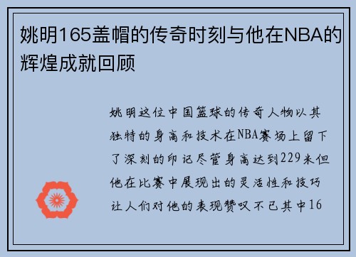 姚明165盖帽的传奇时刻与他在NBA的辉煌成就回顾
