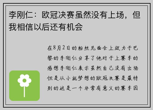 李刚仁：欧冠决赛虽然没有上场，但我相信以后还有机会