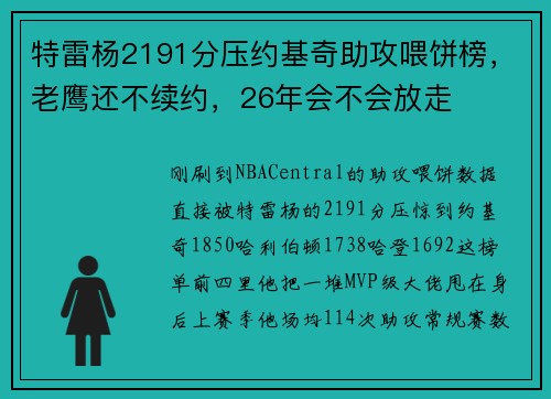 特雷杨2191分压约基奇助攻喂饼榜，老鹰还不续约，26年会不会放走