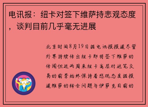 电讯报：纽卡对签下维萨持悲观态度，谈判目前几乎毫无进展