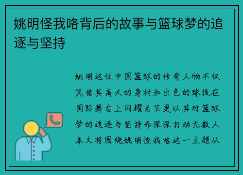 姚明怪我咯背后的故事与篮球梦的追逐与坚持