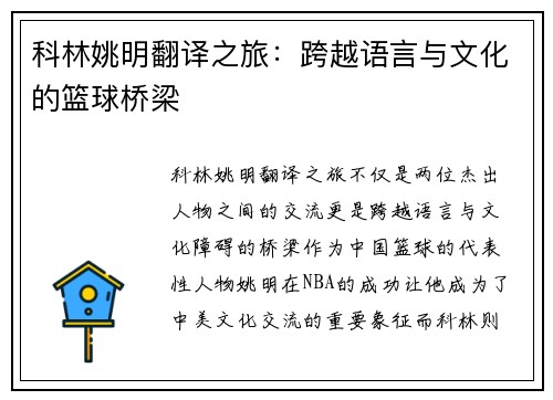 科林姚明翻译之旅：跨越语言与文化的篮球桥梁