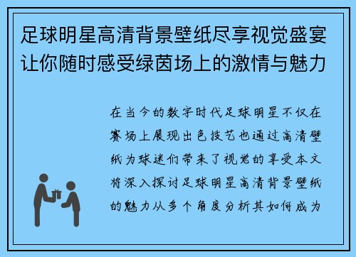 足球明星高清背景壁纸尽享视觉盛宴让你随时感受绿茵场上的激情与魅力