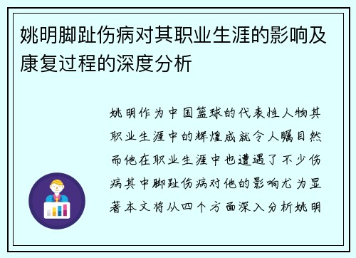 姚明脚趾伤病对其职业生涯的影响及康复过程的深度分析