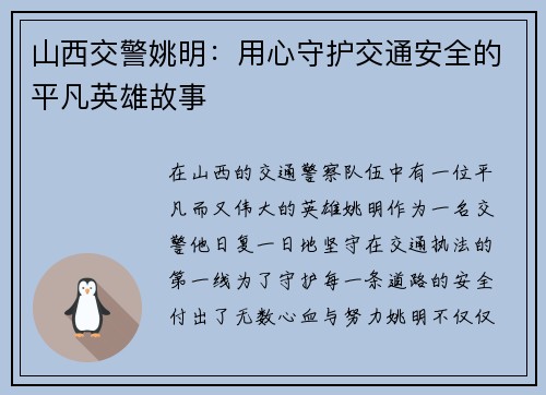 山西交警姚明：用心守护交通安全的平凡英雄故事