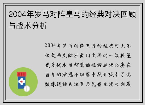 2004年罗马对阵皇马的经典对决回顾与战术分析