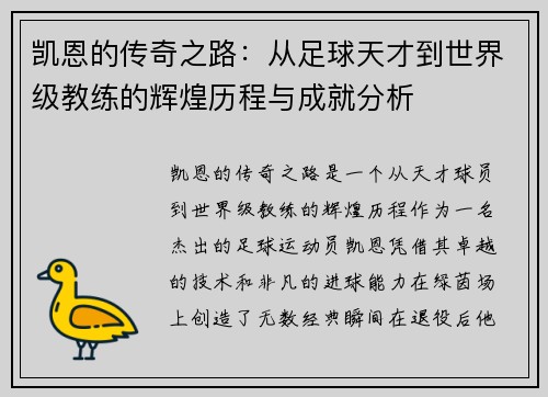 凯恩的传奇之路：从足球天才到世界级教练的辉煌历程与成就分析