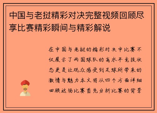 中国与老挝精彩对决完整视频回顾尽享比赛精彩瞬间与精彩解说