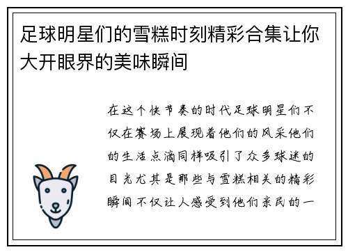 足球明星们的雪糕时刻精彩合集让你大开眼界的美味瞬间